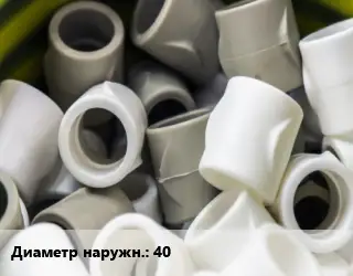 Втулка полипропилен, полиэтилен, металлопластик 40 ПЭ80-полиэтилен